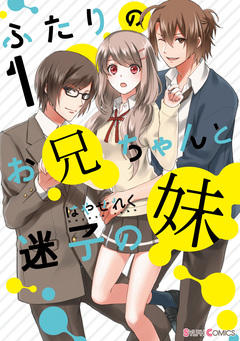 ふたりのお兄ちゃんと迷子の妹 1巻