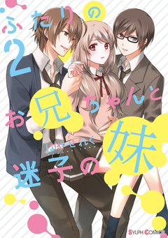 ふたりのお兄ちゃんと迷子の妹 2巻