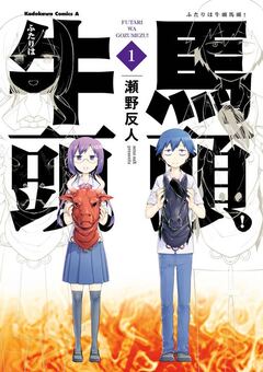 ふたりは牛頭馬頭! 1巻