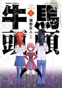 ふたりは牛頭馬頭! 2巻