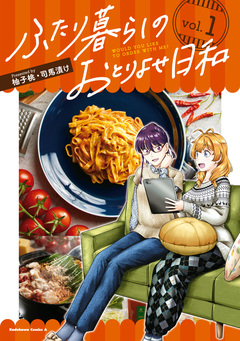 ふたり暮らしのおとりよせ日和 1巻