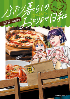 ふたり暮らしのおとりよせ日和 2巻