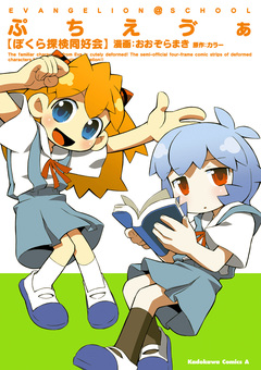 ぷちえう゛ぁ ぼくら探検同好会 1巻