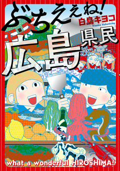 ぶちえぇね! 広島県民 1巻