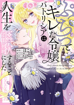ぷちっとキレた令嬢パトリシアは人生を謳歌することにした 1巻