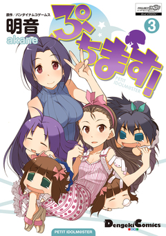 ぷちます! 3巻