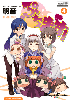 ぷちます! 4巻