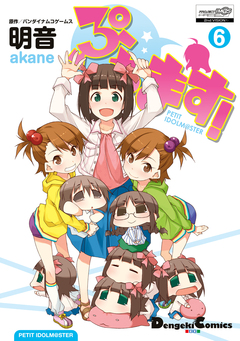 ぷちます! 6巻