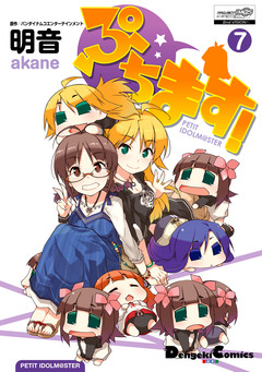 ぷちます! 7巻