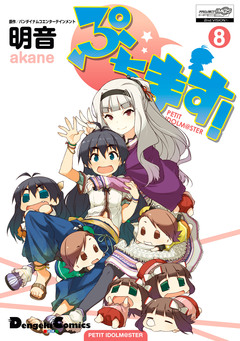 ぷちます! 8巻