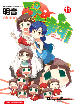 ぷちます! 11巻