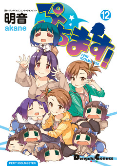 ぷちます! 12巻