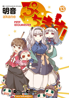 ぷちます! 13巻