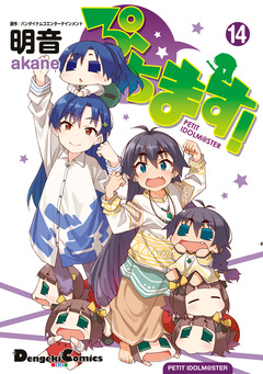 ぷちます! 14巻