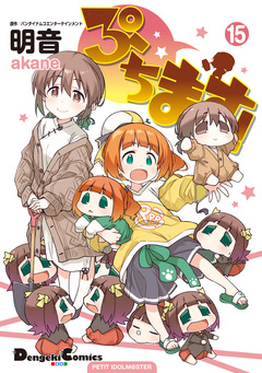 ぷちます! 15巻