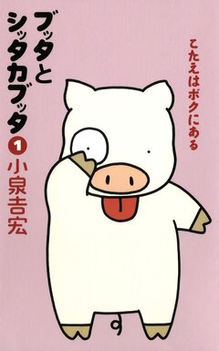 ブッタとシッタカブッタ 1巻