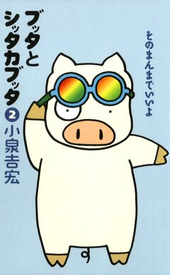 ブッタとシッタカブッタ 2巻
