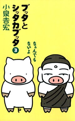 ブッタとシッタカブッタ 3巻