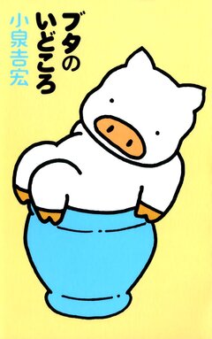 ブッタとシッタカブッタ 5巻