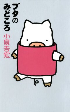 ブッタとシッタカブッタ 8巻