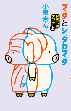 ブッタとシッタカブッタ 9巻