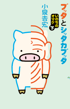 ブッタとシッタカブッタ 10巻