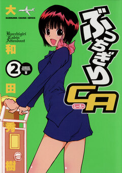 ぶっちぎりCA 2巻