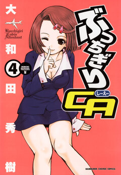 ぶっちぎりCA 4巻