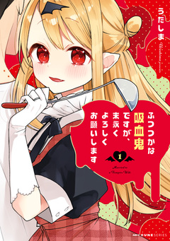 ふつつかな吸血鬼ですが、末永くよろしくお願いします 1巻