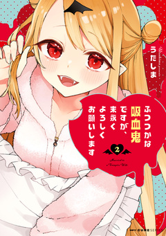 ふつつかな吸血鬼ですが、末永くよろしくお願いします 2巻