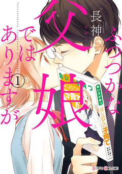 ふつつかな父娘ではありますが 1巻