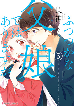 ふつつかな父娘ではありますが 5巻