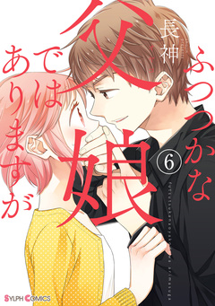ふつつかな父娘ではありますが 6巻