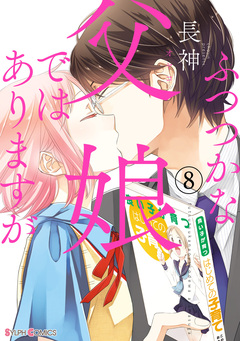 ふつつかな父娘ではありますが 8巻