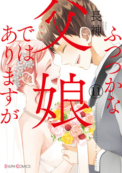 ふつつかな父娘ではありますが 11巻
