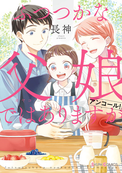 ふつつかな父娘ではありますが 12巻