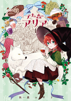 ブナの森のアリア 1巻
