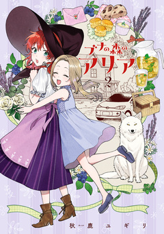 ブナの森のアリア 2巻