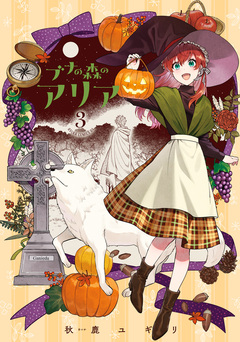 ブナの森のアリア 3巻