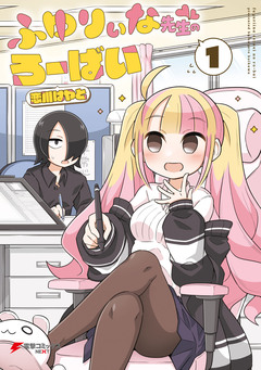 ふゆりぃな先生のろーばい 1巻