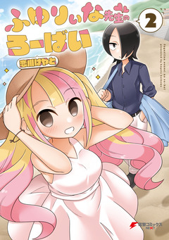 ふゆりぃな先生のろーばい 2巻