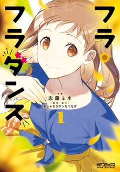 フラ・フラダンス 1巻