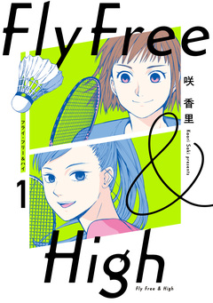 フライ・フリー&ハイ 1巻