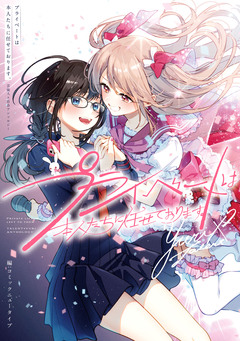 プライベートは本人たちに任せております。 芸能人×百合アンソロジー 1巻