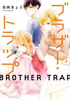 ブラザー・トラップ 3巻