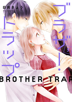 ブラザー・トラップ 5巻