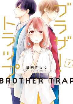 ブラザー・トラップ 7巻