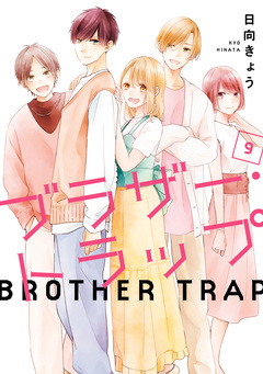 ブラザー・トラップ 9巻