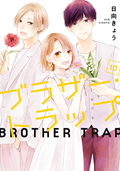 ブラザー・トラップ 10巻