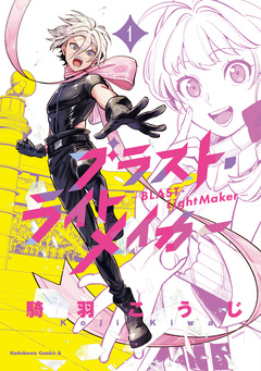 ブラスト・ライトメイカー -BLAST・LightMaker- 1巻